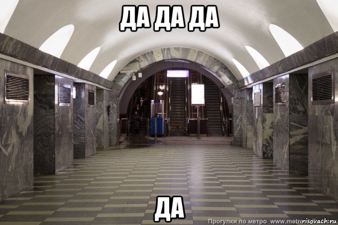 да да да да
