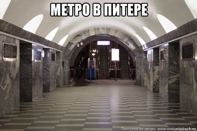 метро в питере 