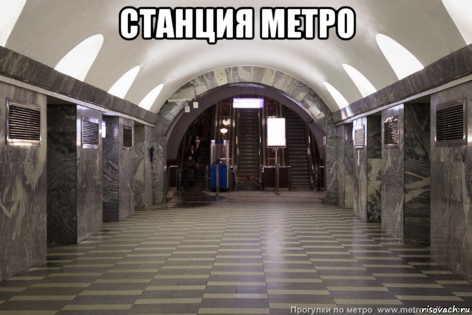 станция метро 