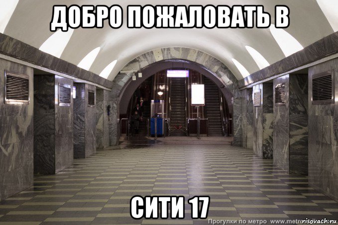 добро пожаловать в сити 17