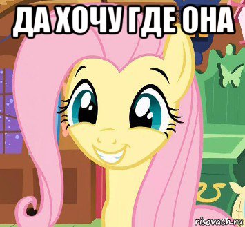 да хочу где она 