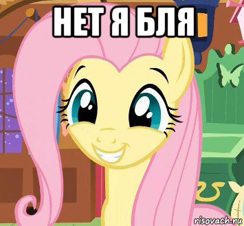 нет я бля 