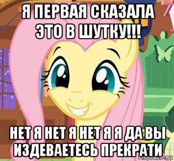 я первая сказала это в шутку!!! нет я нет я нет я я да вы издеваетесь прекрати
