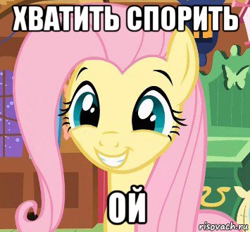 хватить спорить ой