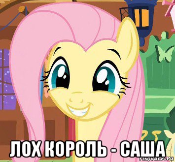 лох король - саша