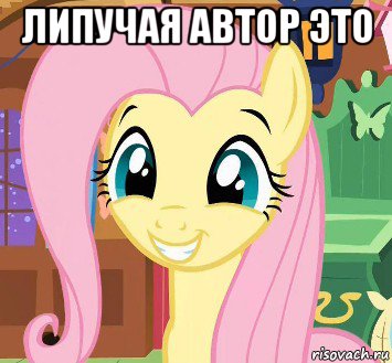 липучая автор это 