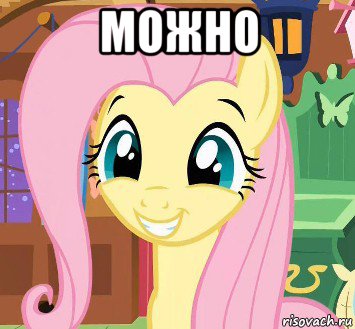 можно 