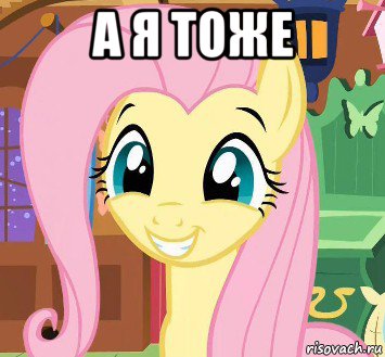а я тоже 