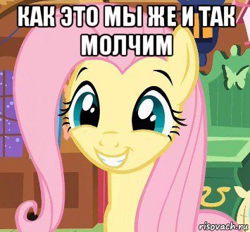 как это мы же и так молчим 