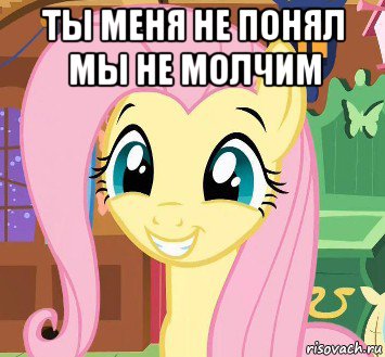 ты меня не понял мы не молчим 