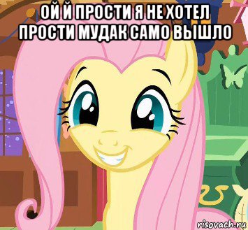 ой й прости я не хотел прости мудак само вышло 