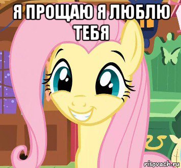 я прощаю я люблю тебя 