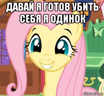 давай я готов убить себя я одинок 