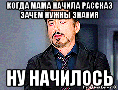 когда мама начила рассказ зачем нужны знания ну начилось, Мем мое лицо когда