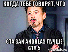 когда тебе говорят, что gta san andreas лучше gta 5, Мем мое лицо когда