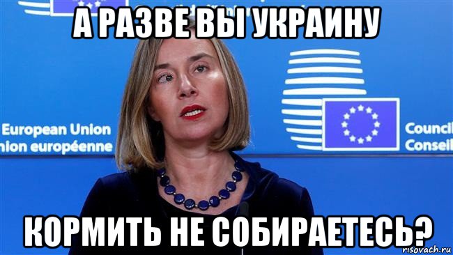 а разве вы украину кормить не собираетесь?