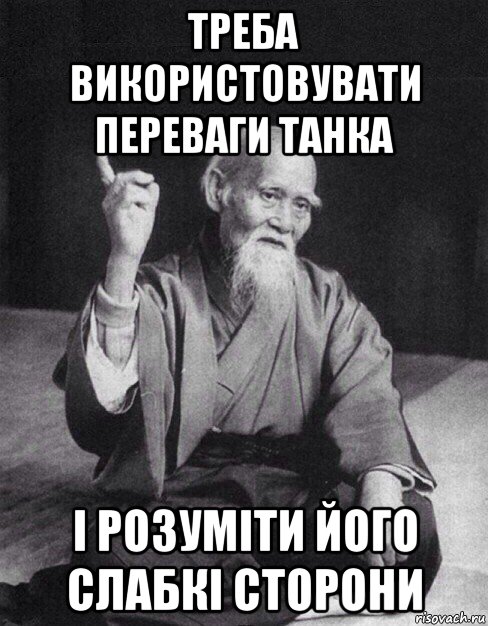 треба використовувати переваги танка і розуміти його слабкі сторони, Мем Монах-мудрец (сэнсей)