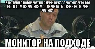 я вставил вам в чатик скрин бекапа чатика что бы вы в том же чатике могли читать скрин истории чатика монитор на подходе, Мем Мониторы