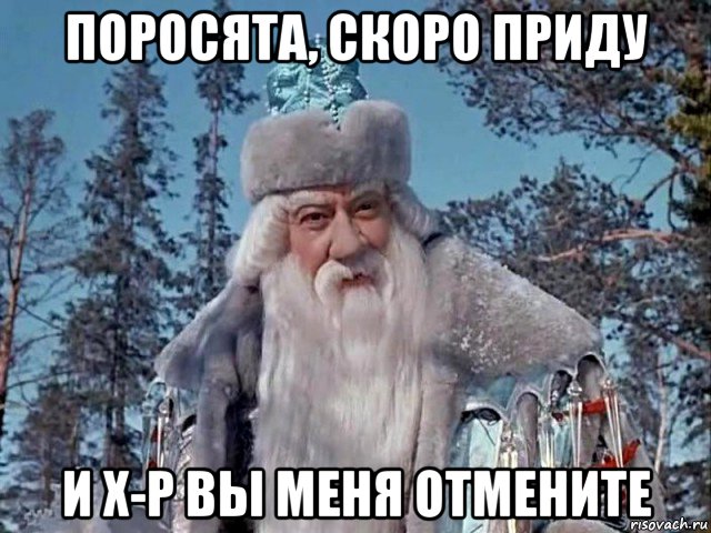 поросята, скоро приду и х-р вы меня отмените