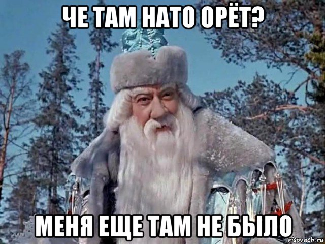 че там нато орёт? меня еще там не было
