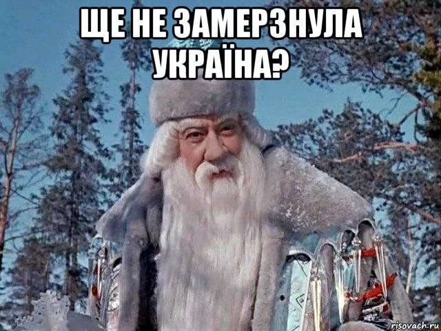 ще не замерзнула україна? 