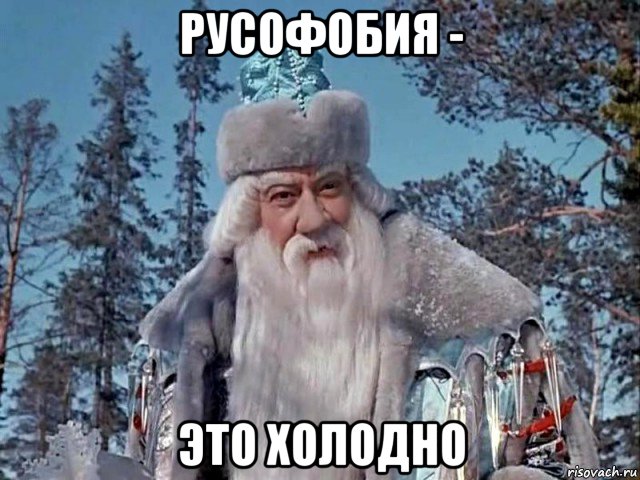 русофобия - это холодно