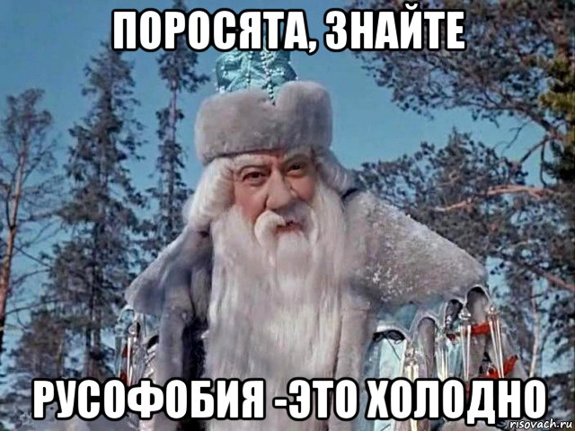 поросята, знайте русофобия -это холодно