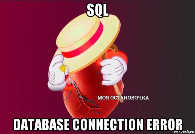 sql database connection error, Мем   Моя остановочка