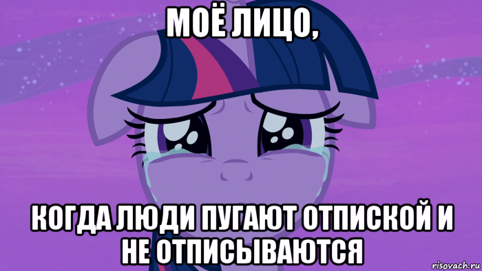моё лицо, когда люди пугают отпиской и не отписываются