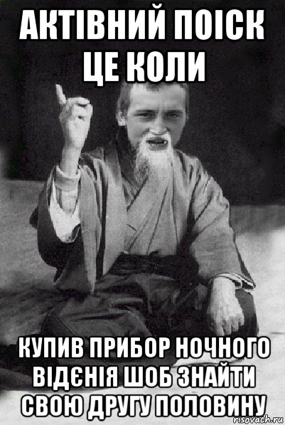 актівний поіск це коли купив прибор ночного відєнія шоб знайти свою другу половину