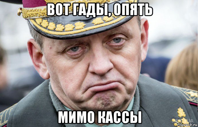 вот гады, опять мимо кассы