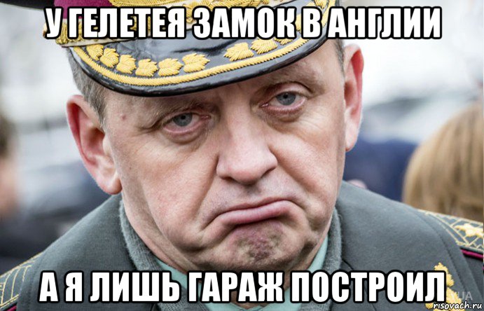 у гелетея замок в англии а я лишь гараж построил