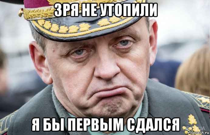 зря не утопили я бы первым сдался
