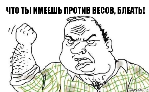 Что ты имеешь против весов, блеать!, Комикс Мужик блеать