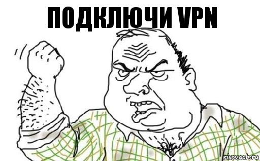 Подключи VPN, Комикс Мужик блеать