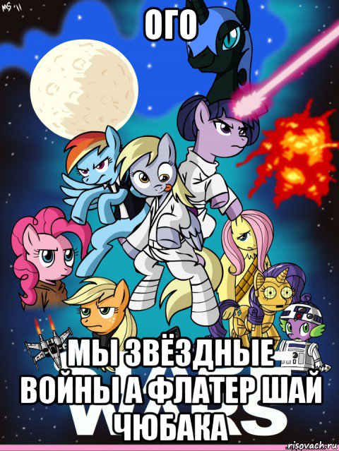 ого мы звёздные войны а флатер шай чюбака, Мем My little pony star wars