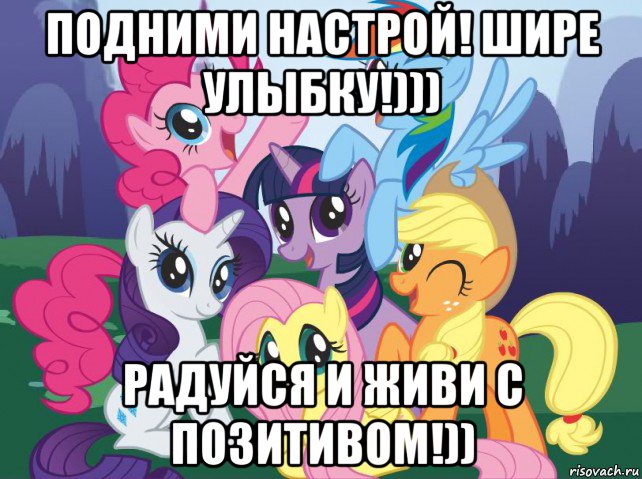 подними настрой! шире улыбку!))) радуйся и живи с позитивом!)), Мем My little pony