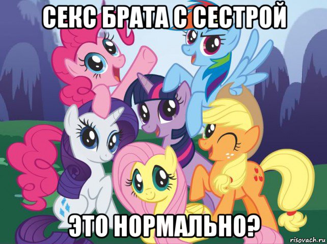 секс брата с сестрой это нормально?, Мем My little pony