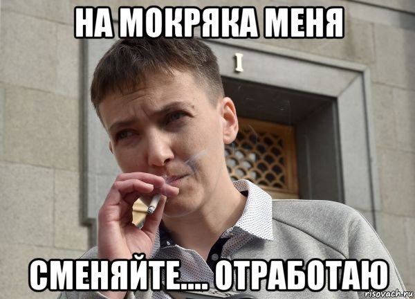 на мокряка меня сменяйте.... отработаю