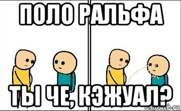поло ральфа ты че, кэжуал?