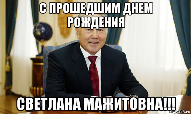 с прошедшим днем рождения светлана мажитовна!!!, Мем Назарбаев мечтатель