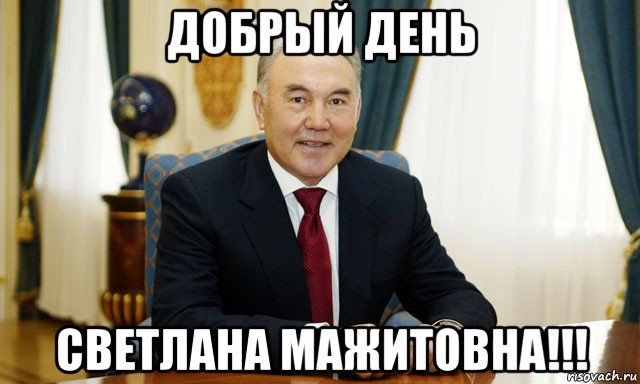 добрый день светлана мажитовна!!!