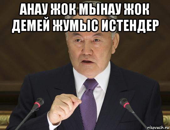 анау жок мынау жок демей жумыс истендер 