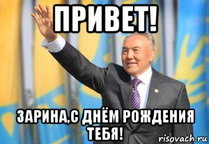 привет! зарина,с днём рождения тебя!