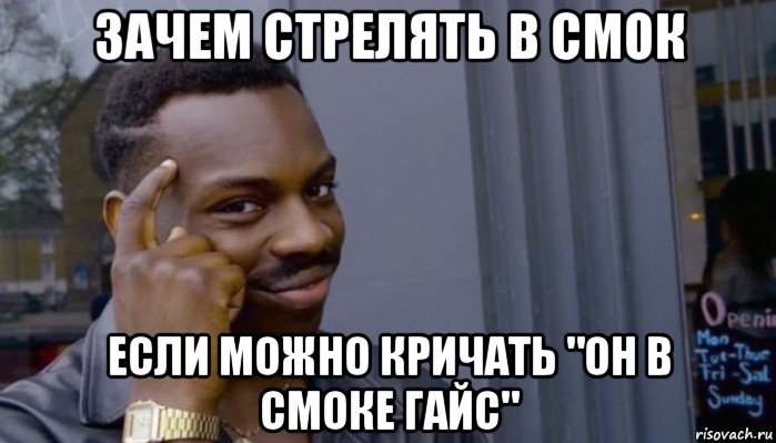 зачем стрелять в смок если можно кричать "он в смоке гайс", Мем Не делай не будет