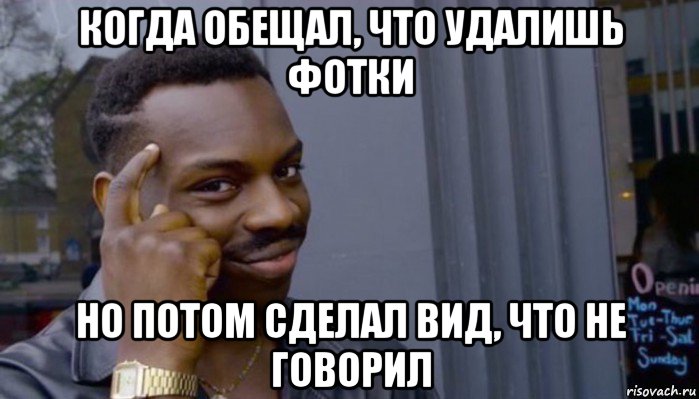 когда обещал, что удалишь фотки но потом сделал вид, что не говорил, Мем Не делай не будет