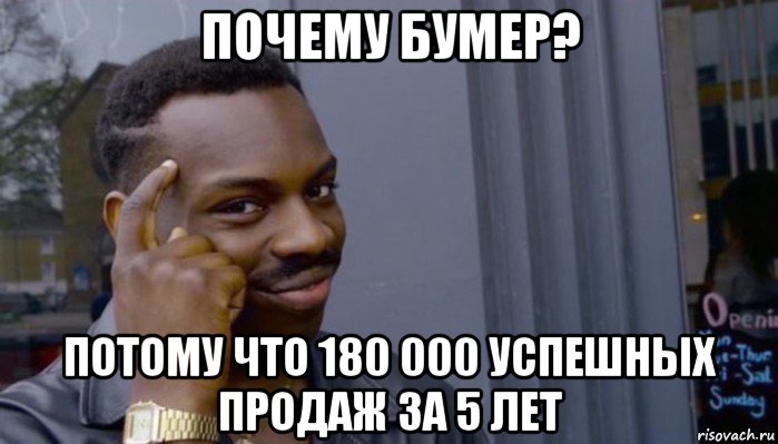 почему бумер? потому что 180 000 успешных продаж за 5 лет, Мем Не делай не будет