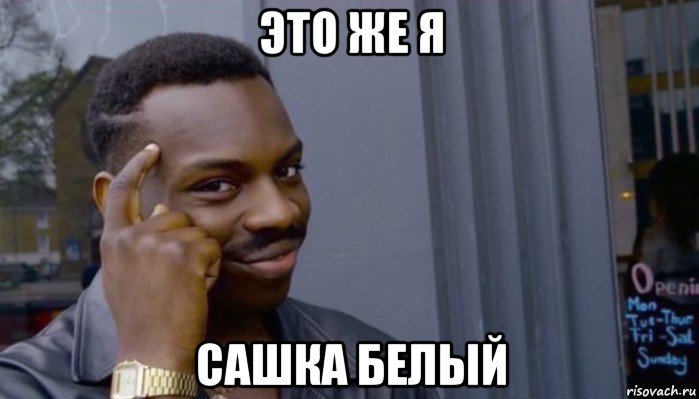 это же я сашка белый, Мем Не делай не будет