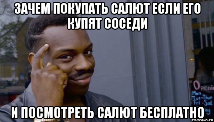 зачем покупать салют если его купят соседи и посмотреть салют бесплатно, Мем Не делай не будет