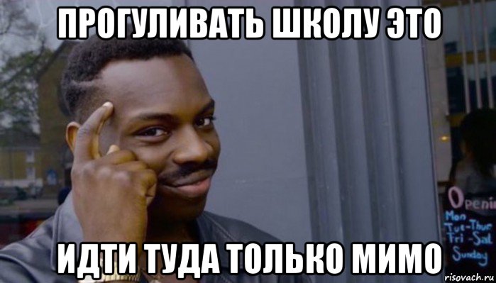 прогуливать школу это идти туда только мимо, Мем Не делай не будет